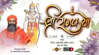 Shri Ram Katha by Yogaguru Swami Dr. Sadhananand Ji Maharaj from Gaya ji, Bihar | DAY 3