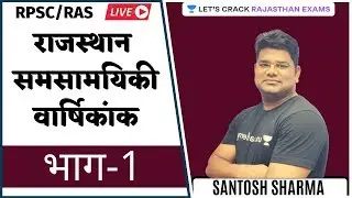 Rajasthan Current Annuity | Part-01 | RPSC/RAS 202/2021 | Santosh Sharma