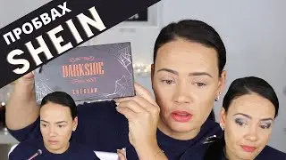 ПРОБВАХ ГРИМОВЕ ОТ SHEIN!