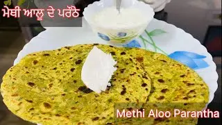 ਮੇਥੀ ਆਲੂ ਦੇ ਪਰੌਂਠੇ 🥰आलू मेथी के पराठे इस तरीके से बनाएँगे बाकि सारे तरीके भूल जाएंगे|