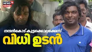 നന്ദൻകോട് കൂട്ടകൊലക്കേസ് വിധി ഉടൻ | Nanthancode Massacre Verdict | Cadell Raja found guil