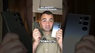 КАК УВЕЛИЧИТЬ ГРОМКОСТЬ ТЕЛЕФОНА #настройки #громкость #телефон #смартфон