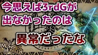 【MH】今思えば3rdGが出なかったのは異常だったな【モンハン】
