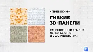 Гибкие 3D-панели &laquo;Премиум&raquo; от Teledirekt! Смотрите, чтобы узнать подробнее и сделать заказ