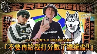 251121 街舞TALK【說直播就直播】『不要再給我打分數了總統盃!!』🔥