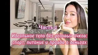 Идеальное тело без розовых очков: спорт, питание и правда о деньгах |  часть 2