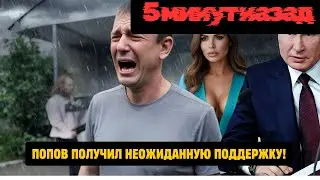 До последнего не верил! Генерал Попов получил неожиданную поддержку. Путин выступил и шокировал всех