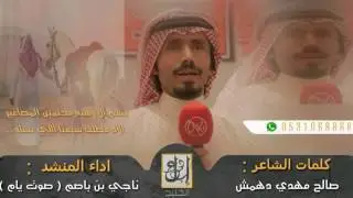 شيلة : الاد مطلق .. كلمات : صالح مهدي دهمش .. أداء : ناجي بن باصم ( صوت يام )