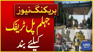 PTI Protest Latest Update: Jhelum Bridge Closed For All Type of Vehicles | Breaking News | Dawn News