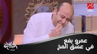 عمرو أديب وهو يتناول ساندوتش مخ من استبينا: يا حلاااااااااوة