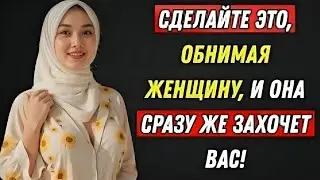 Сделайте это, обнимая женщину, и она сразу же захочет вас!