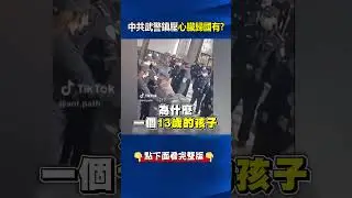 河南13歲學童胸口「詭異釘孔」心臟歸國有！？蹊蹺死亡「中共派武警鎮壓」演都不演了？ @ebcCTime #shorts