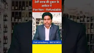 आवेदन Fee Non- Refundable होता hai| E-Lottery For Wine shop license in Up | Wine shop license in Up