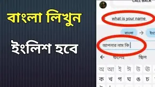 বাংলা Sms লিখলে ইংরেজি হবে, ইংরেজি লিখলে বাংলা হবে।। Bangla To English Auto Translate