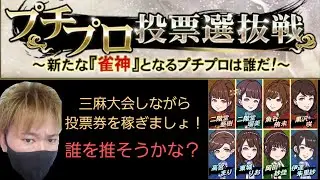 三麻大会突撃！役満出るか！？プチプロ選抜戦も楽しもう！【麻雀格闘俱楽部sp】