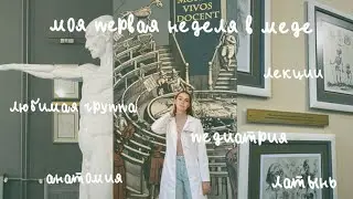 моя первая неделя в меде | будни студента-медика *наконец-то* | учу позвонки | педиатрия
