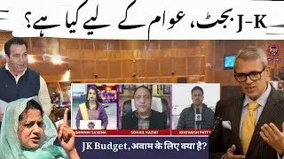J&K Budget : JK Budget ,अवाम के लिए क्या है?  Public Reaction & Political Analysis | Jammu Kashmir