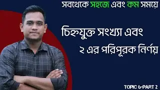 2s complement || signed number || ২ এর পরিপূরক || চিহ্নযুক্ত সংখ্যা || 2 er poripurok