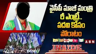 INSIDE : వైసీపీ మాజీ మంత్రి రీ ఎంట్రీ..పదవి కోసం పోరాటం | YCP Ex Minister Re Entry In Politics | ABN