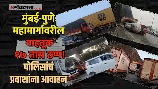 Mumbai Pune Expressway: टँकरचा अपघातने वाहतूक रखडली, २५ किमी वाहनांच्या रांगा