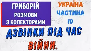 Колектори . МФО . Банки . Гриборiй частина  10.