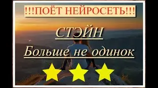 Стэйн - Больше не одинок (ПОЁТ НЕЙРОСЕТЬ!!!)
