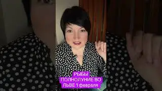 РЫБЫ - ПОЛНОЛУНИЕ ВО ЛЬВЕ 