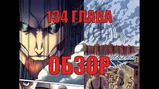 Появление ЗВЕРОПОДОБНОГО! НАЧАЛО ФИНАЛЬНОЙ БИТВЫ?? -  манга Атака Титанов 134 глава Обзор