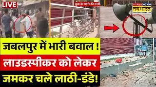 Jabalpur Violence Live Updates : जबलपुर में Loudspeaker को लेकर चमकर पत्थरबाजी ! |Breaking News Live