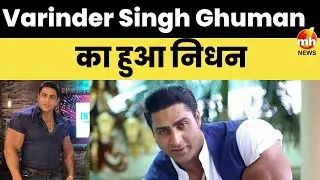 पंजाब के मशहूर शाकाहारी बॉडी बिल्डर और बॉलीवुड अभिनेता Varinder Singh Ghuman का निधन | Amritsar