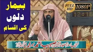 Beemar Dilon ki iqsam by Qari Sohaib Ahmad Meer Muhammadi | 26-02-2016 [Full HD | 1080p]
