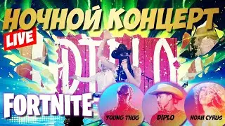 НОЧНОЙ LIVE-КОНЦЕРТ в FORTNITE ► DJ DIPLO (Thomas Wesley) / Рэпер YOUNG THUG и певица NOAH CYRUS