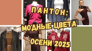 PANTONE: 🎨 Fashion Colors Fall 2025 👗🧥👚🍂