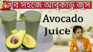 Avocado Milk Shake/Avocado juice, মজাদার আবুকাডু জুস,নুসরাত জাহান নুর