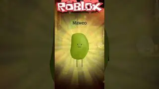 Боб Мамео #roblox #reels #love #ruinkaplay #shorts #shortvideo #роблокс #gaming #new #топ #прикол