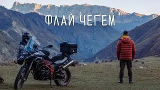 Флай Чегем | Кабардино-Балкария | Клип