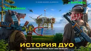 ИСТОРИЯ ДУО ВЫЖИВАНИЕ НА NIGHT RUST 266 DEVBLOG ПРОЕКТ ДЛЯ СЛАБЫХ ПК