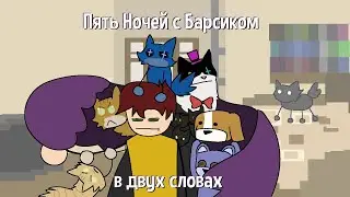 Пять Ночей с Барсиком в двух словах
