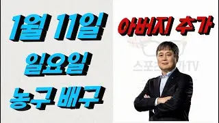 ■ KBL분석 ■ 2026년 1월 11일 국농분석ㆍ배구분석