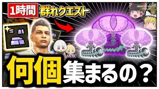 1時間｢群れクエスト｣を周回したらナナイロカネ何個錬成出来るの？【モンハンワイルズ】【ゆっくり実況】