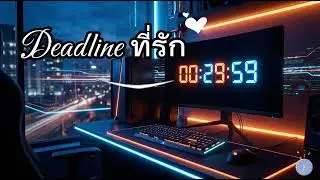 Deadline ที่รัก - MixLab X - (Official Audio)