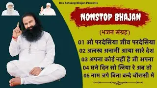 Dera Sacha Sauda Bhajan l डेरा सच्चा सौदा भजन संग्रह l Dss Nonstop Bhajan Vani l Dss Satsang Bhajan