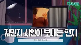 김민지 시인이 보내는 편지 - '최선으로 최선을' : 2021 아트 머스트 고 온 (ART MUST GO ON) | 다시서점