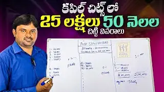 25 లక్షల చిట్టి వివరాలు | Kapil chits | Kapil Group | Kapil Properties | 25 lakhs Chits details |
