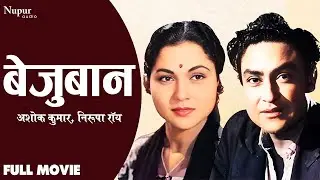 Bezuban | बेज़ुबान (1962) Full Movie | Ashok Kumar, Nirupa Roy, Anoop Kumar | Super Hit Old Movie