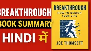 Breakthrough Book Summary in Hindi | Joe Thomsett | अपनी ज़िंदगी खुद डिज़ाइन करें!