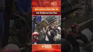 সড়ক অবরোধ,রোড ডিভাইডারের উপর দিয়ে পার হচ্ছে রিক্সা #Farmgate #StudentProtests