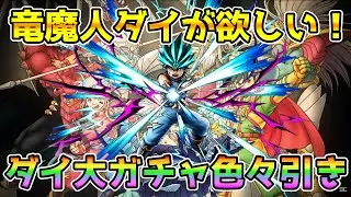 【DQタクト】竜魔人ダイが欲しい！ダイの大冒険ガチャ色々引きます！【#ドラクエタクト/#ドラゴンクエストタクト/#DQTact】
