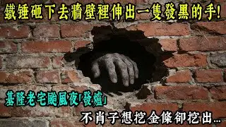 【老王故事會】鐵鎚砸下去，牆壁裡伸出一隻發黑的手！基隆老宅颱風夜「發爐」，不肖子想挖金條卻挖出...#原創 #情感 #民間故事 #真實故事 #中老年生活 #台灣