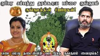 குபேர சம்பத்து தரும் பச்சை குங்குமம் சிறப்புகள் | பண வரவை அதிகரிக்க குங்குமம் Green Kumkum Benefits